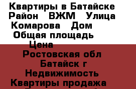 Квартиры в Батайске › Район ­ ВЖМ › Улица ­ Комарова › Дом ­ 131 › Общая площадь ­ 70 › Цена ­ 3 250 000 - Ростовская обл., Батайск г. Недвижимость » Квартиры продажа   . Ростовская обл.